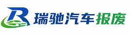南部县瑞驰｜汽车报废回收｜车辆正规销户上门拖车